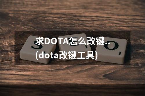 求DOTA怎么改键..(dota改键工具)