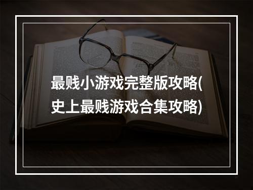 最贱小游戏完整版攻略(史上最贱游戏合集攻略)