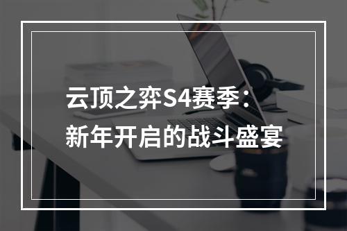 云顶之弈S4赛季：新年开启的战斗盛宴