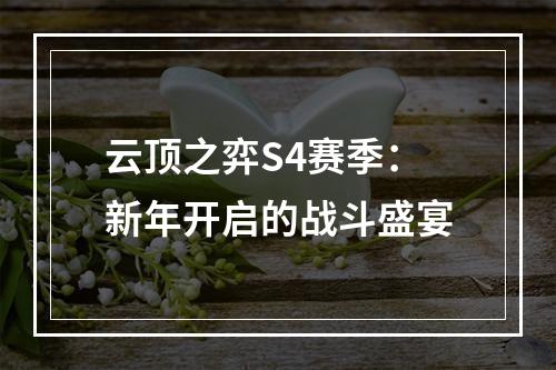 云顶之弈S4赛季：新年开启的战斗盛宴