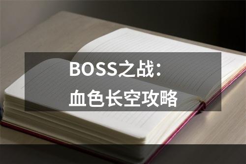 BOSS之战：血色长空攻略