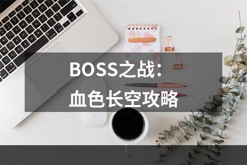 BOSS之战：血色长空攻略