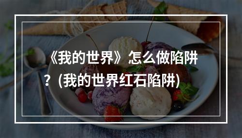 《我的世界》怎么做陷阱？(我的世界红石陷阱)