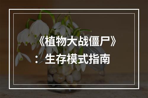 《植物大战僵尸》：生存模式指南