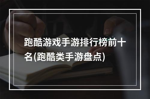 跑酷游戏手游排行榜前十名(跑酷类手游盘点)