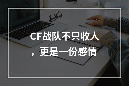 CF战队不只收人，更是一份感情