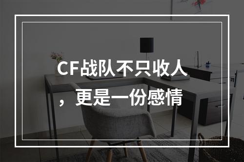 CF战队不只收人，更是一份感情