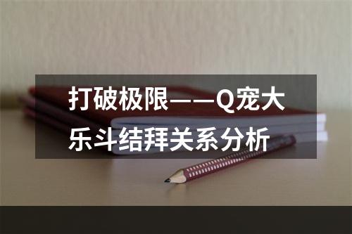 打破极限——Q宠大乐斗结拜关系分析