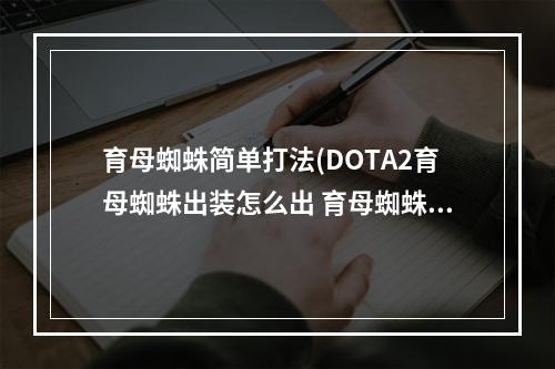 育母蜘蛛简单打法(DOTA2育母蜘蛛出装怎么出 育母蜘蛛出装攻略 )