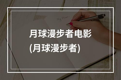 月球漫步者电影(月球漫步者)