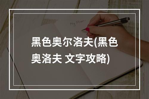 黑色奥尔洛夫(黑色奥洛夫 文字攻略)