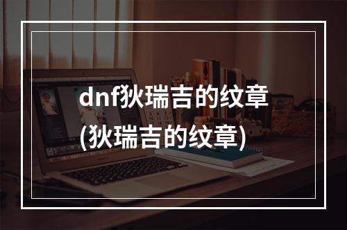 dnf狄瑞吉的纹章(狄瑞吉的纹章)