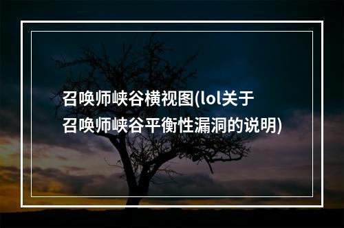 召唤师峡谷横视图(lol关于召唤师峡谷平衡性漏洞的说明)