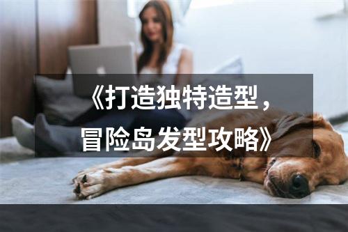 《打造独特造型，冒险岛发型攻略》