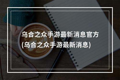 乌合之众手游最新消息官方(乌合之众手游最新消息)