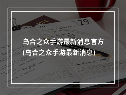 乌合之众手游最新消息官方(乌合之众手游最新消息)