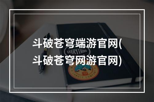 斗破苍穹端游官网(斗破苍穹网游官网)