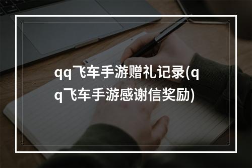 qq飞车手游赠礼记录(qq飞车手游感谢信奖励)