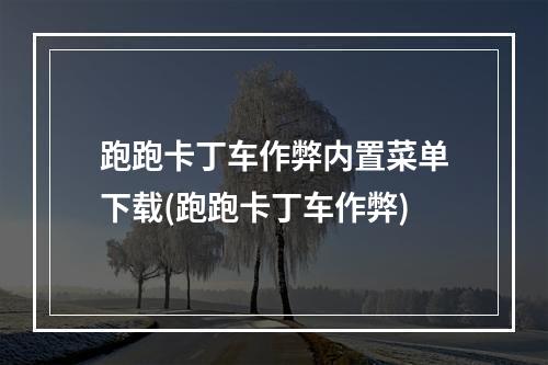 跑跑卡丁车作弊内置菜单下载(跑跑卡丁车作弊)