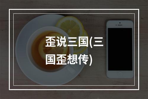 歪说三国(三国歪想传)