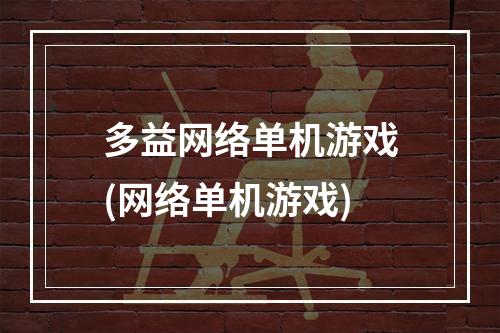 多益网络单机游戏(网络单机游戏)