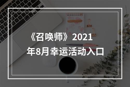 《召唤师》2021年8月幸运活动入口