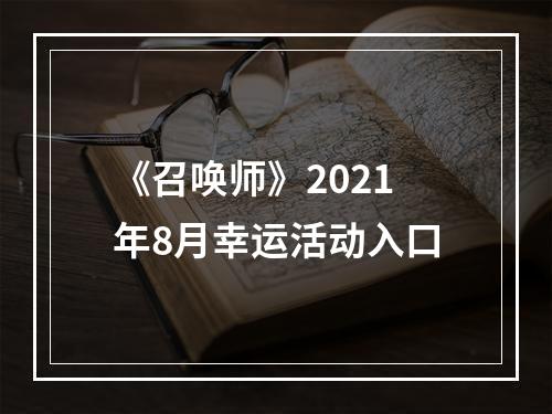 《召唤师》2021年8月幸运活动入口