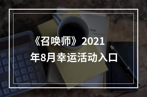 《召唤师》2021年8月幸运活动入口