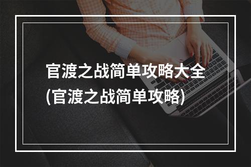 官渡之战简单攻略大全(官渡之战简单攻略)