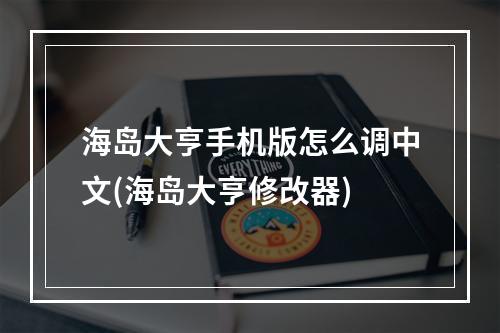 海岛大亨手机版怎么调中文(海岛大亨修改器)