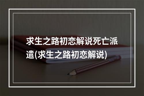 求生之路初恋解说死亡派遣(求生之路初恋解说)