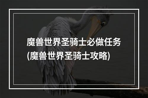 魔兽世界圣骑士必做任务(魔兽世界圣骑士攻略)