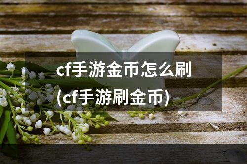 cf手游金币怎么刷(cf手游刷金币)