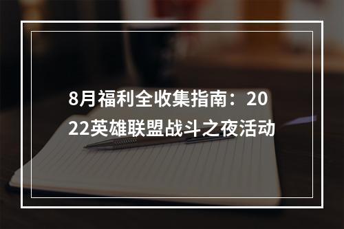 8月福利全收集指南：2022英雄联盟战斗之夜活动