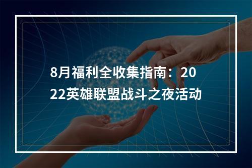 8月福利全收集指南：2022英雄联盟战斗之夜活动