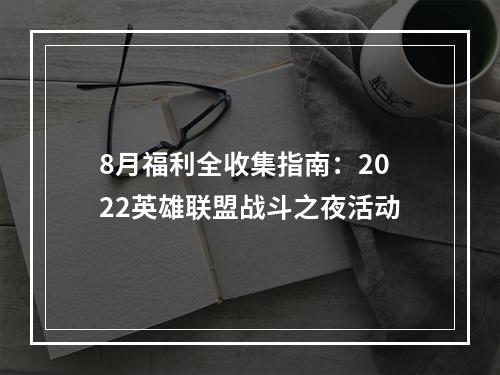 8月福利全收集指南：2022英雄联盟战斗之夜活动