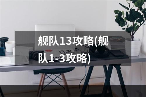 舰队13攻略(舰队1-3攻略)