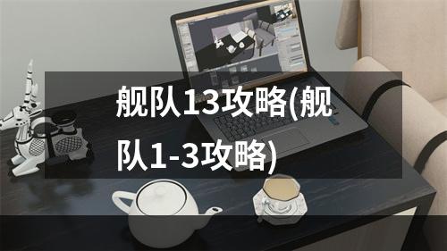 舰队13攻略(舰队1-3攻略)