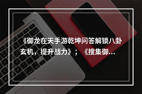 《御龙在天手游乾坤问答解锁八卦玄机，提升战力》；《搜集御灵灵气，轻松应对御龙在天手游乾坤问答》