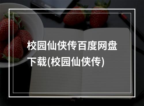 校园仙侠传百度网盘下载(校园仙侠传)