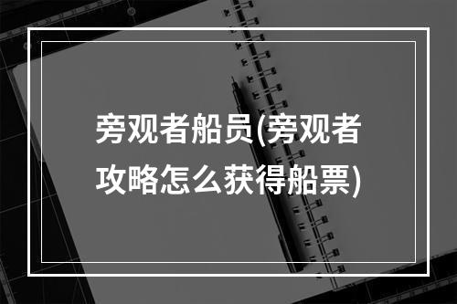 旁观者船员(旁观者攻略怎么获得船票)