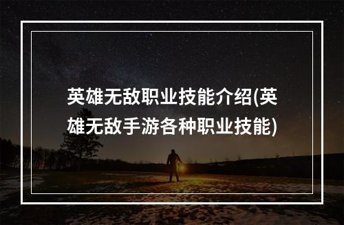 英雄无敌职业技能介绍(英雄无敌手游各种职业技能)