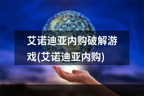 艾诺迪亚内购破解游戏(艾诺迪亚内购)