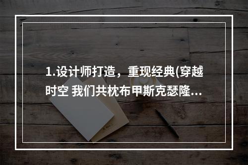 1.设计师打造，重现经典(穿越时空 我们共枕布甲斯克瑟隆幸存者外套)