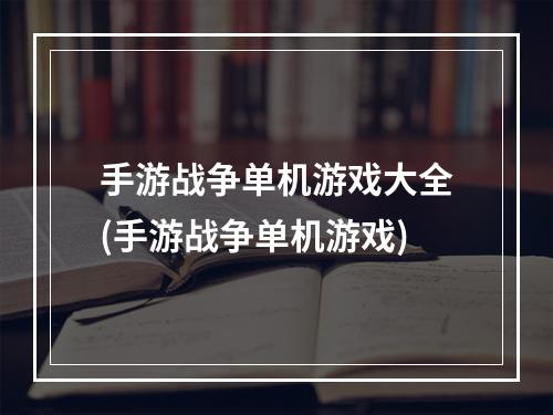 手游战争单机游戏大全(手游战争单机游戏)