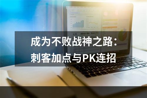 成为不败战神之路：刺客加点与PK连招