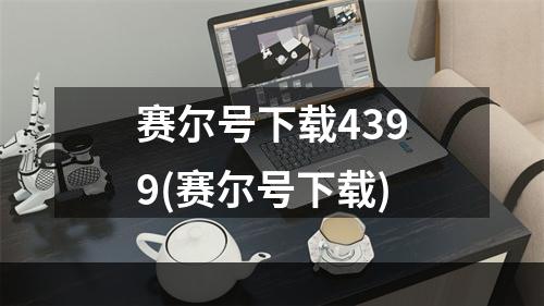 赛尔号下载4399(赛尔号下载)