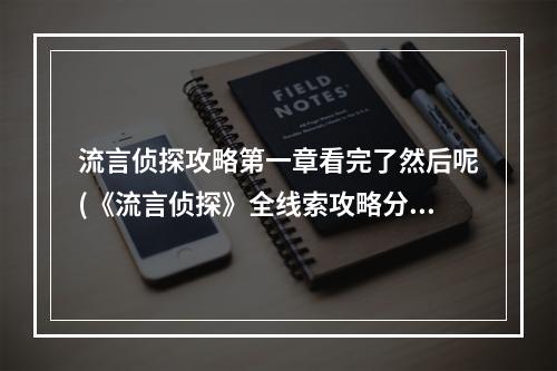 流言侦探攻略第一章看完了然后呢(《流言侦探》全线索攻略分享 流言侦探 )