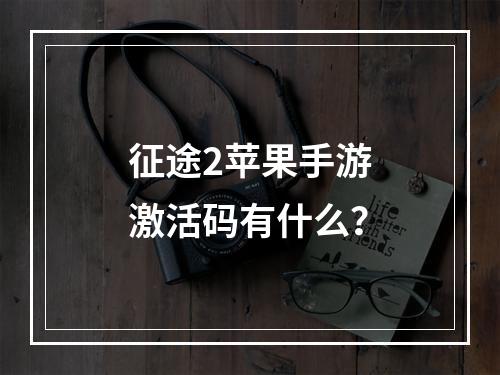 征途2苹果手游激活码有什么？