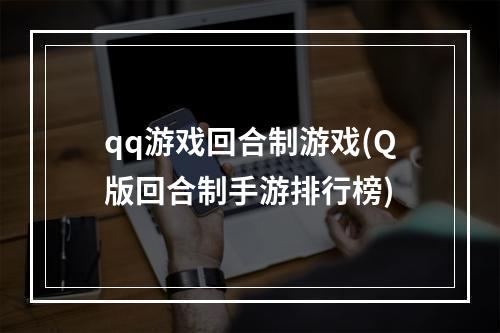 qq游戏回合制游戏(Q版回合制手游排行榜)